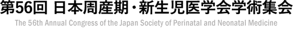 第56回 日本周産期・新生児医学会学術集会